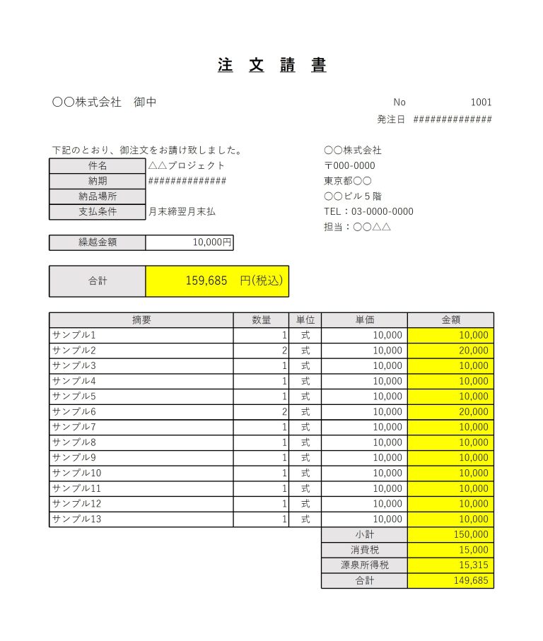 注文請書（源泉徴収欄、繰越金額欄つき）