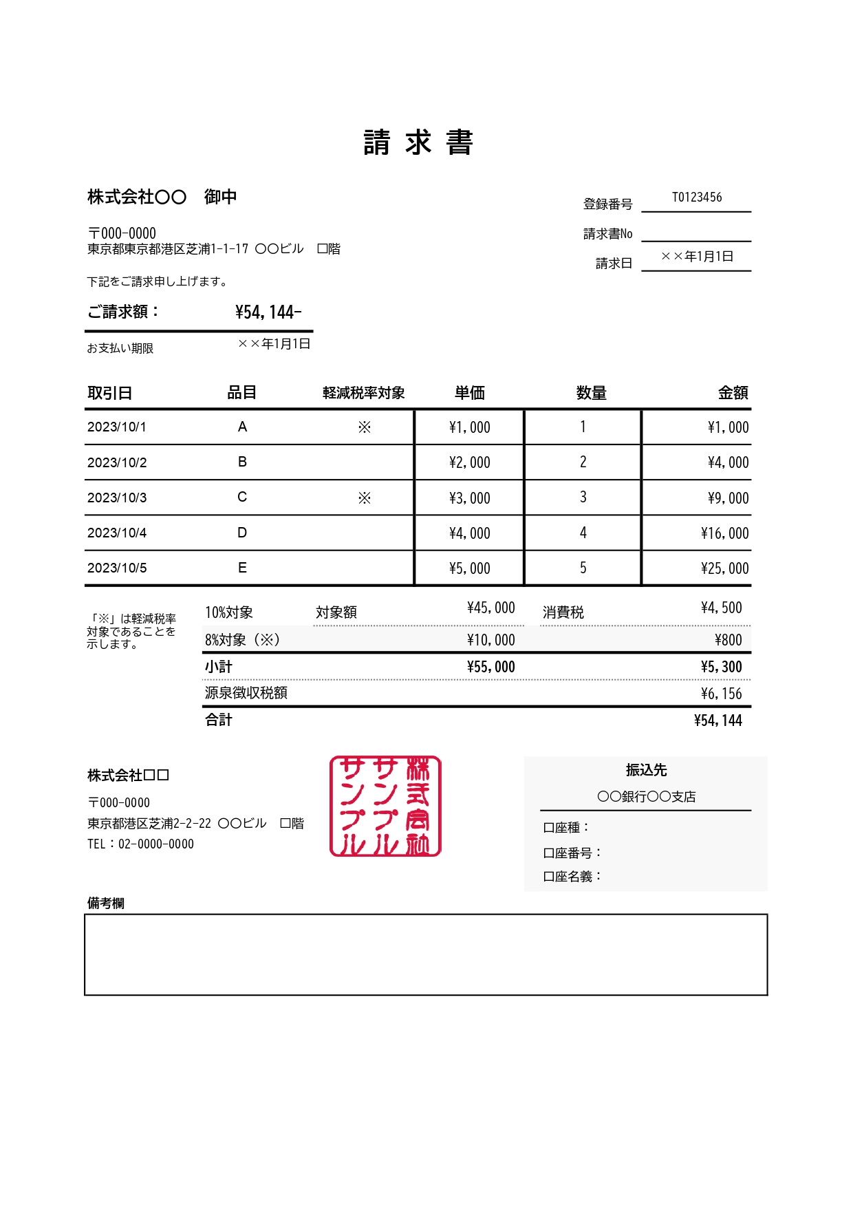 個人事業主向けの適格請求書（源泉徴収欄あり、原則計算）