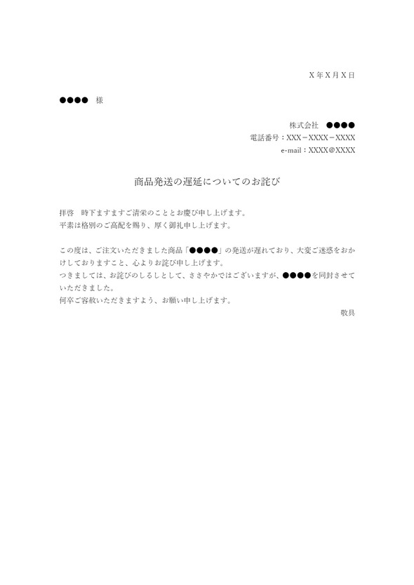 送付状（お客様への発送遅れに関するお詫び）