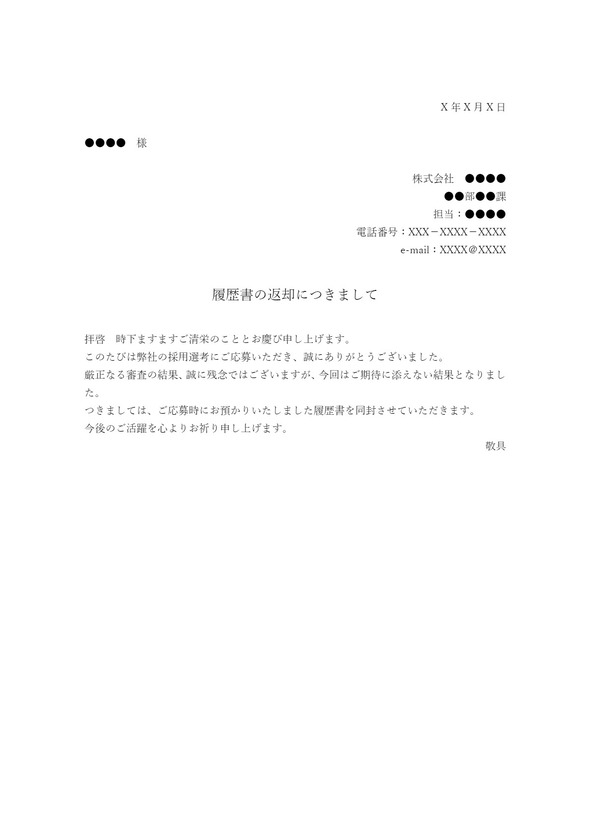 送付状（履歴書返却）