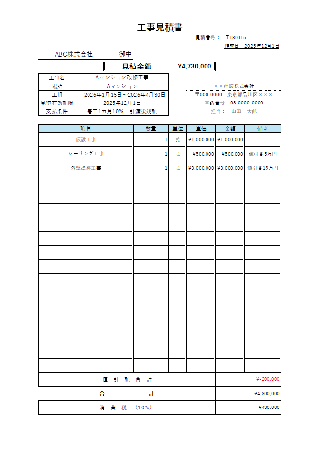 工事見積書_値引きあり