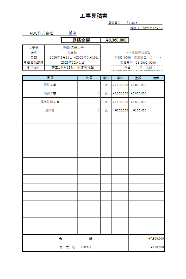 工事見積書②