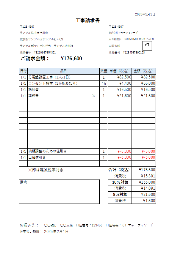 工事請求書_値引きあり
