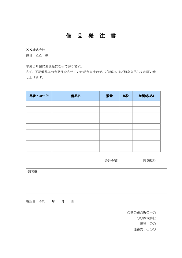 備品発注書