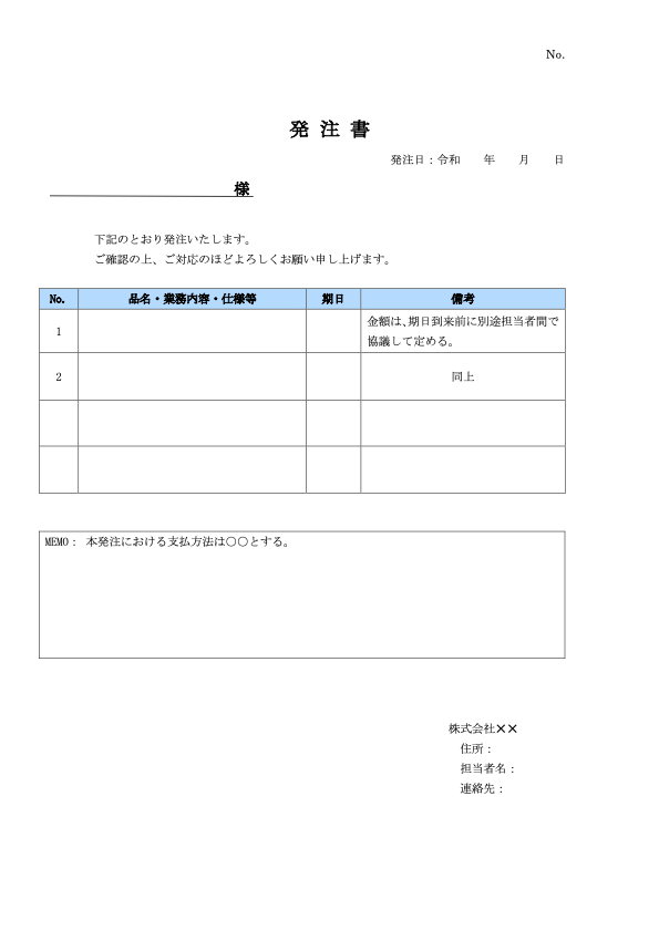 金額なし 発注書
