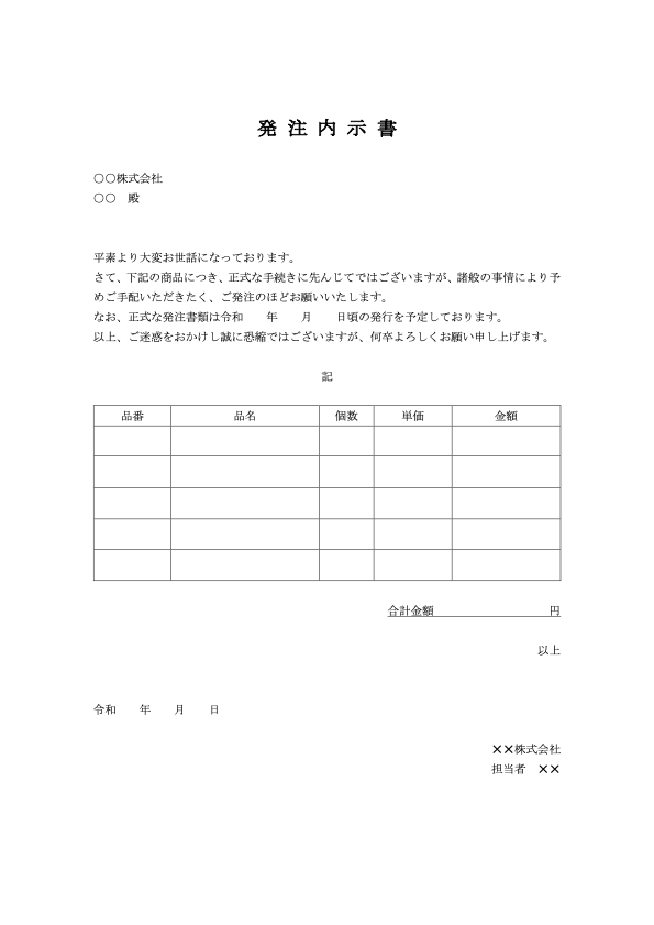 発注内示書