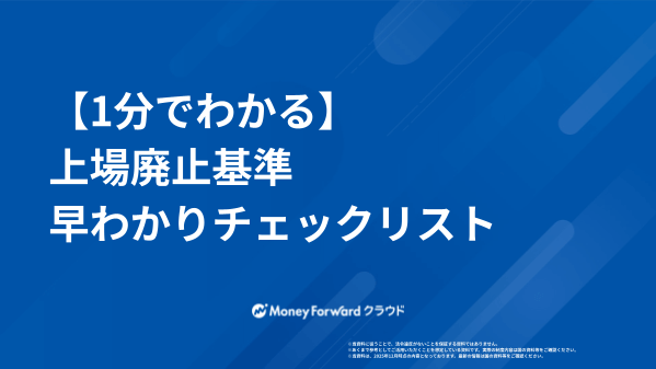 【1分でわかる】上場廃止基準 早わかりチェックリスト