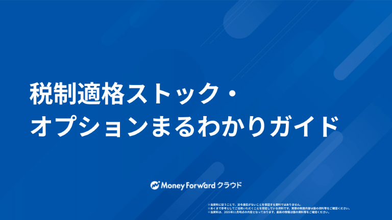 税制適格ストック・オプションまるわかりガイド