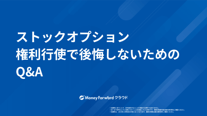 ストックオプション 権利行使で後悔しないためのQ&A