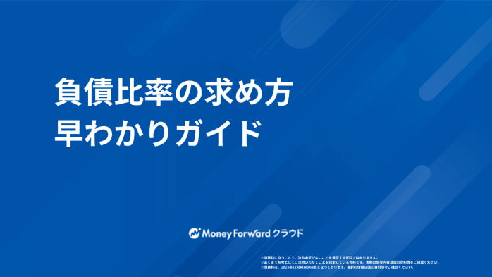 負債比率の求め方 早わかりガイド