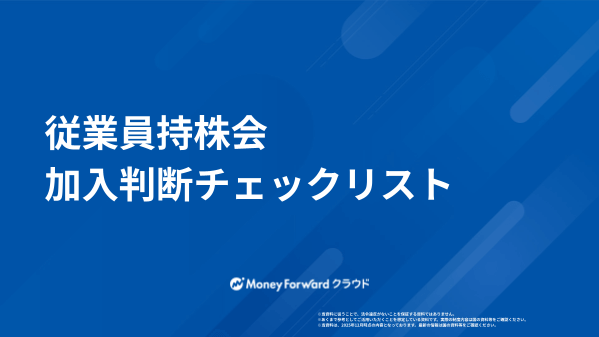 従業員持株会 加入判断チェックリスト
