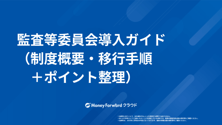 監査等委員会導入ガイド（制度概要・移行手順＋ポイント整理）