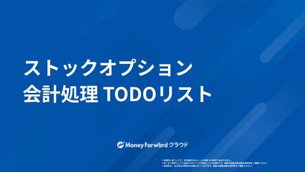 ストックオプション会計処理 TODOリスト