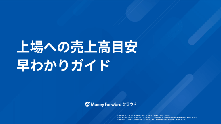 上場への売上高目安 早わかりガイド