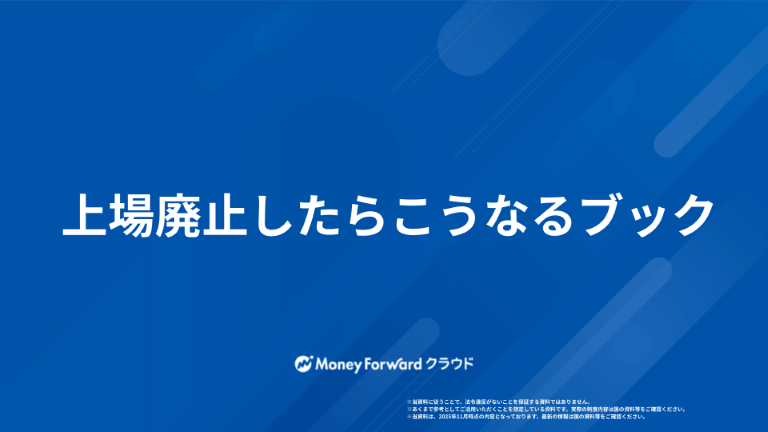 上場廃止したらこうなるブック