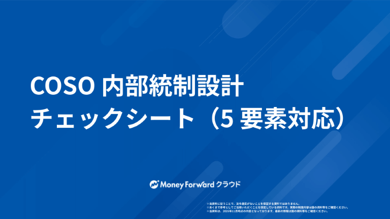 COSO 内部統制設計チェックシート（5 要素対応版）