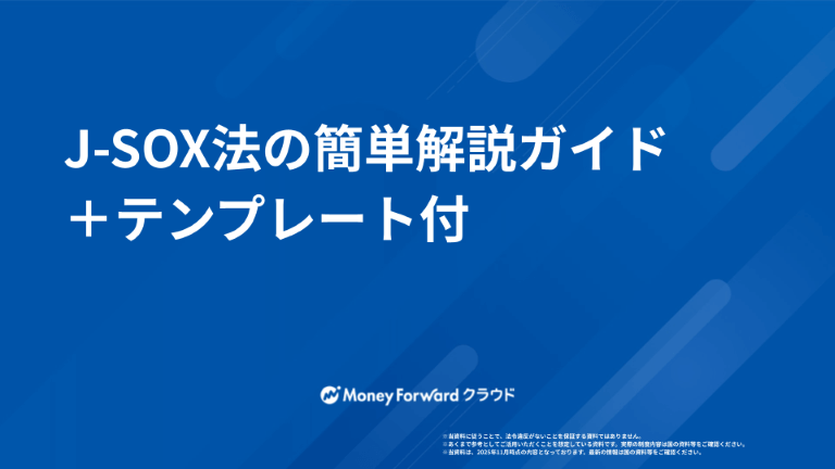 J-SOX法の簡単解説ガイド＋テンプレート付