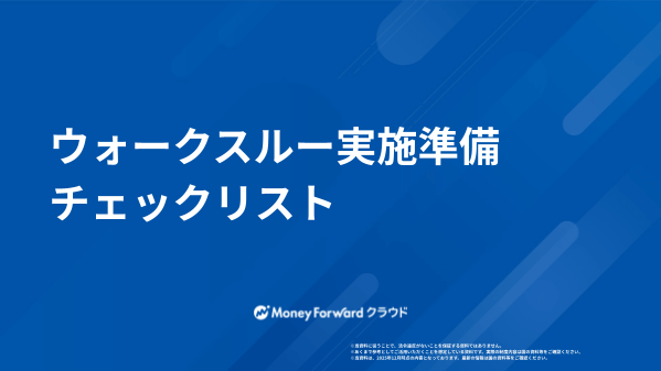 ウォークスルー実施準備チェックリスト