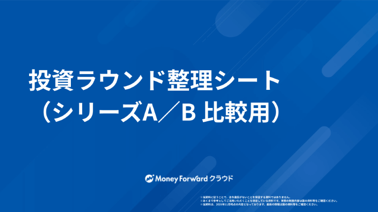 投資ラウンド整理シート（シリーズA／B 比較用）