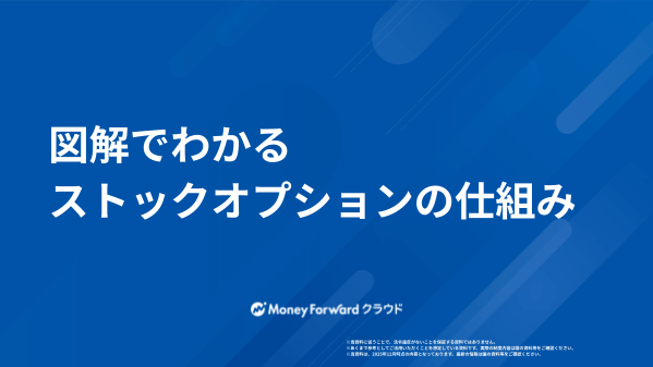 図解でわかるストックオプションの仕組み