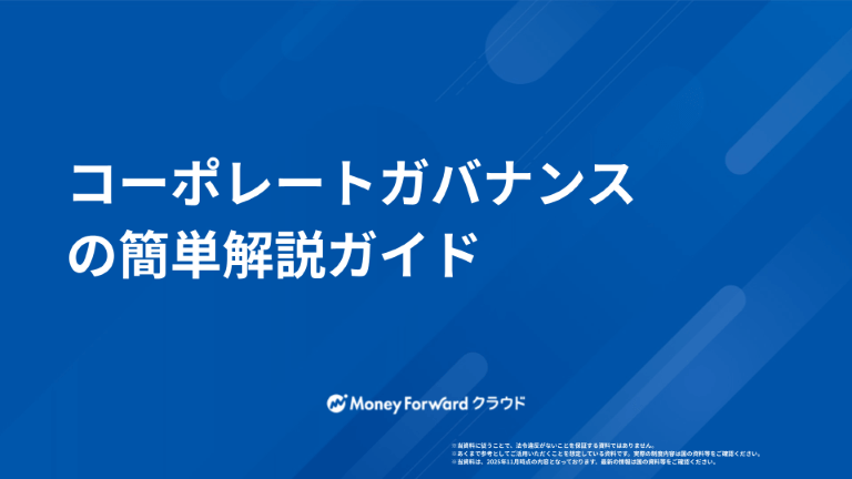 コーポレートガバナンスの簡単解説ガイド