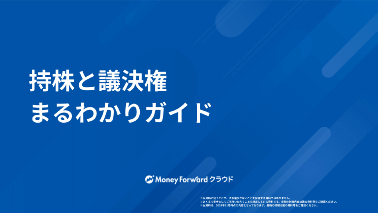 持株と議決権まるわかりガイド