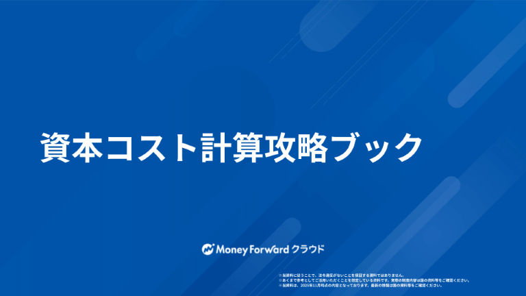 資本コスト計算攻略ブック