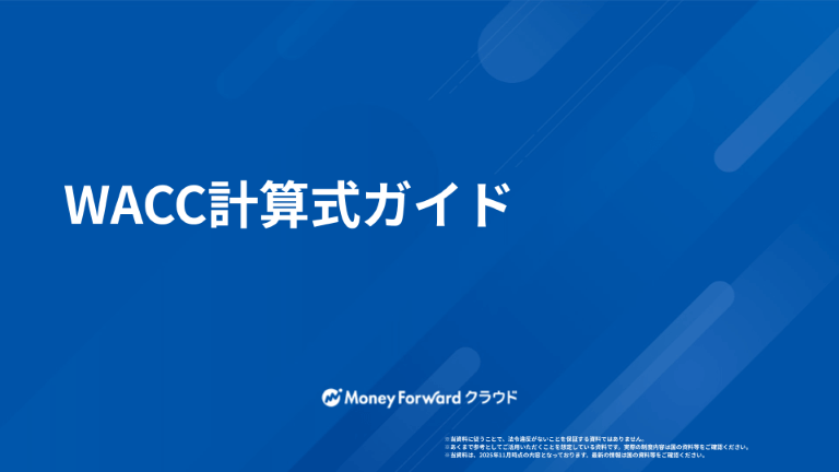 WACC計算式ガイド