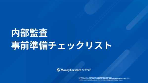 内部監査 事前準備チェックリスト