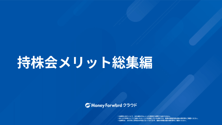 持株会メリット総集編