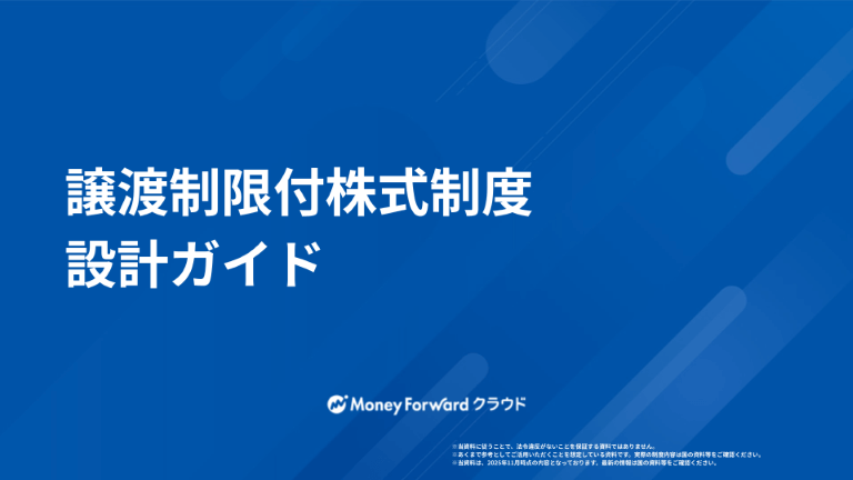 譲渡制限付株式制度設計ガイド