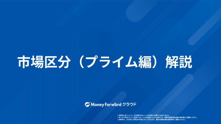市場区分（プライム編）解説