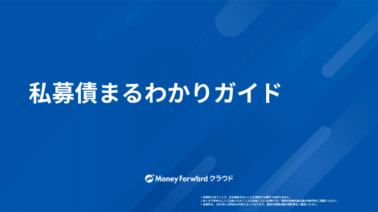 私募債まるわかりガイド