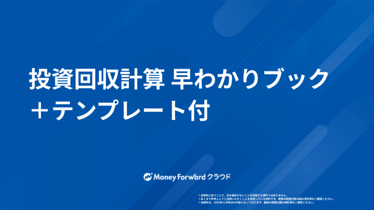 投資回収計算早わかりブック＋テンプレート付