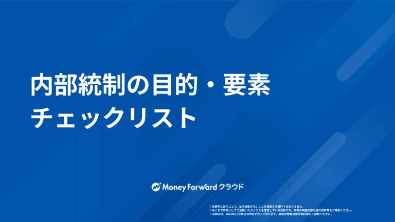 内部統制の目的・要素チェックリスト