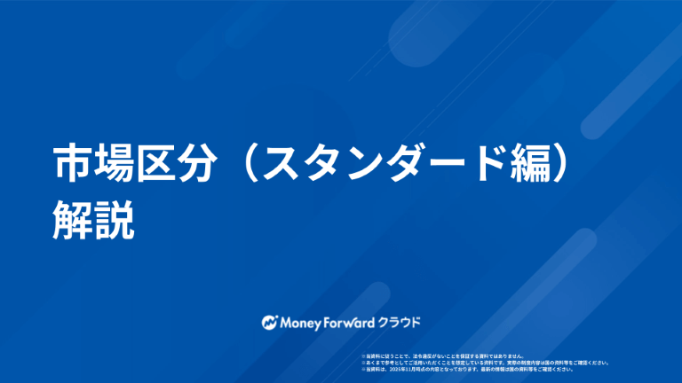 市場区分（スタンダード編）解説