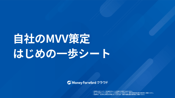 自社のMVV策定はじめの一歩シート