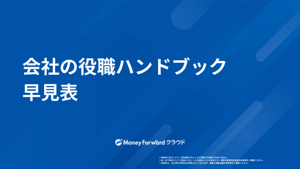 会社の役職ハンドブック 早見表