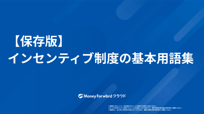 【保存版】インセンティブ制度の基本用語集