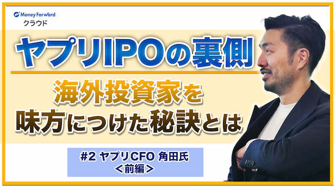 【IPOの裏側】海外投資家を味方につける秘訣とは？