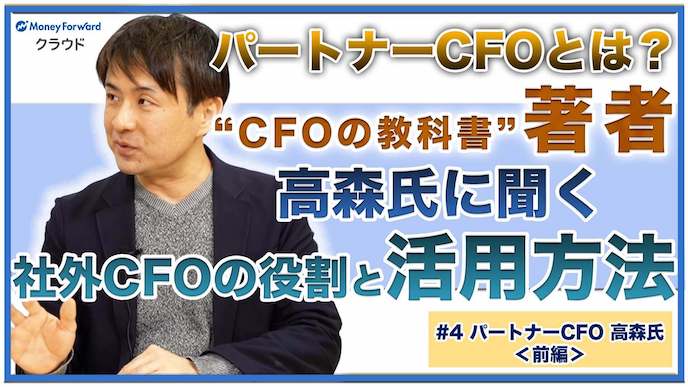「CFOの教科書」著者に聞く！コンサルとの違いやメリット