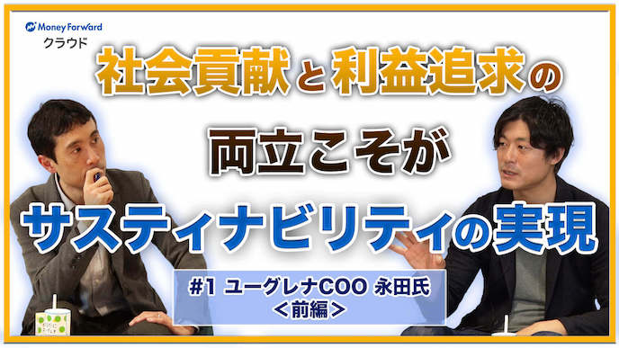 サステナビリティは「社会貢献」と「利益追求」で実現！