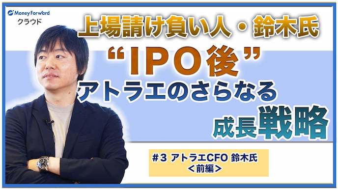 【上場請負人】IPO後のさらなる成長戦略とは