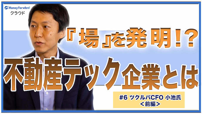「場」とは？不動産テック企業が目指す社会