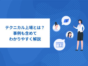 テクニカル上場とは?事例も含めてわかりやすく解説