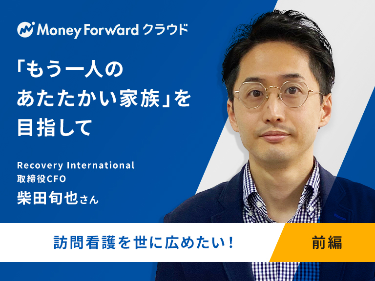 マネーフォワード クラウドpresents「& money」 Recovery International株式会社　柴田旬也CFOに聞く！（前編）