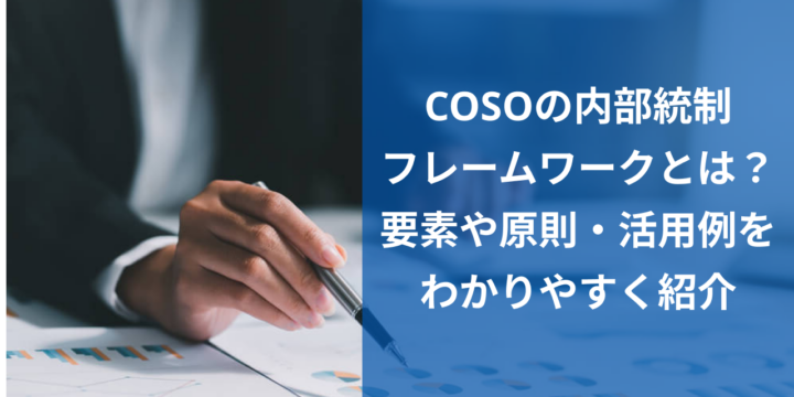 COSOの内部統制フレームワークとは？要素や原則・活用例をわかりやすく紹介