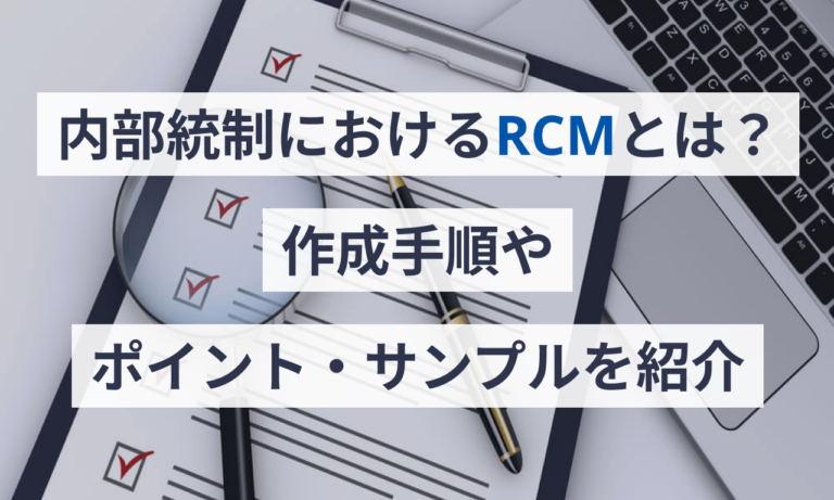 内部統制におけるRCMとは？作成手順やポイント・サンプルを紹介【テンプレート付き】 – IPOサポートメディア
