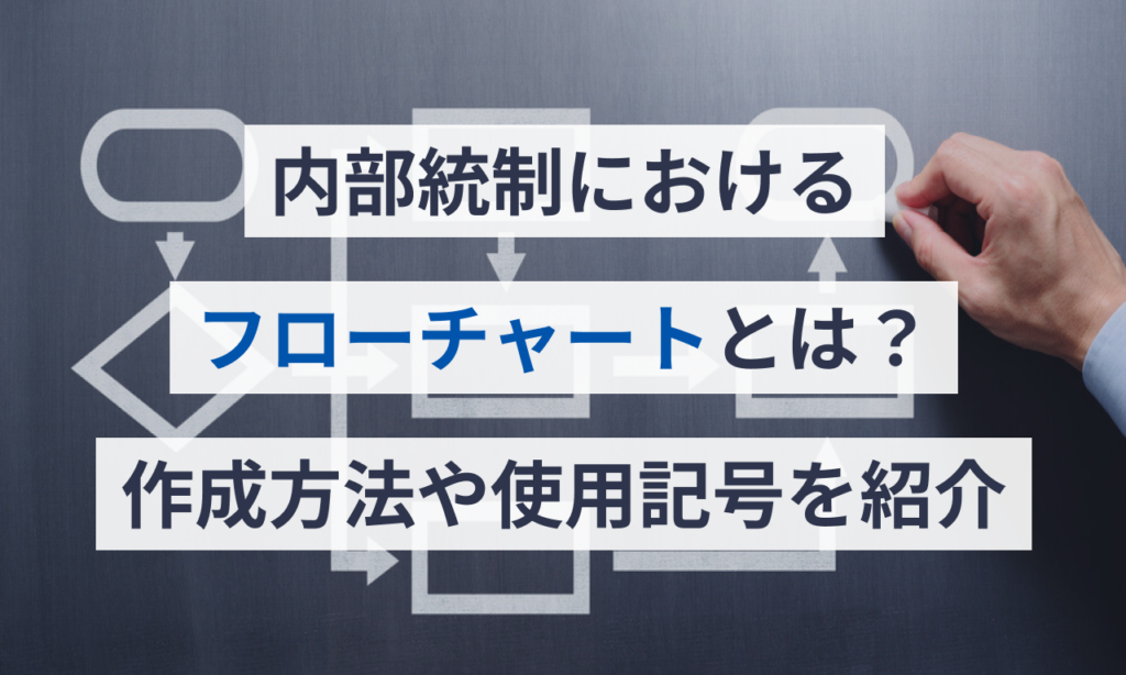 内部統制使い方 | 内部統制 定義 | 内部統制を評価するプロセスをわかりやすく解説 – RUOR