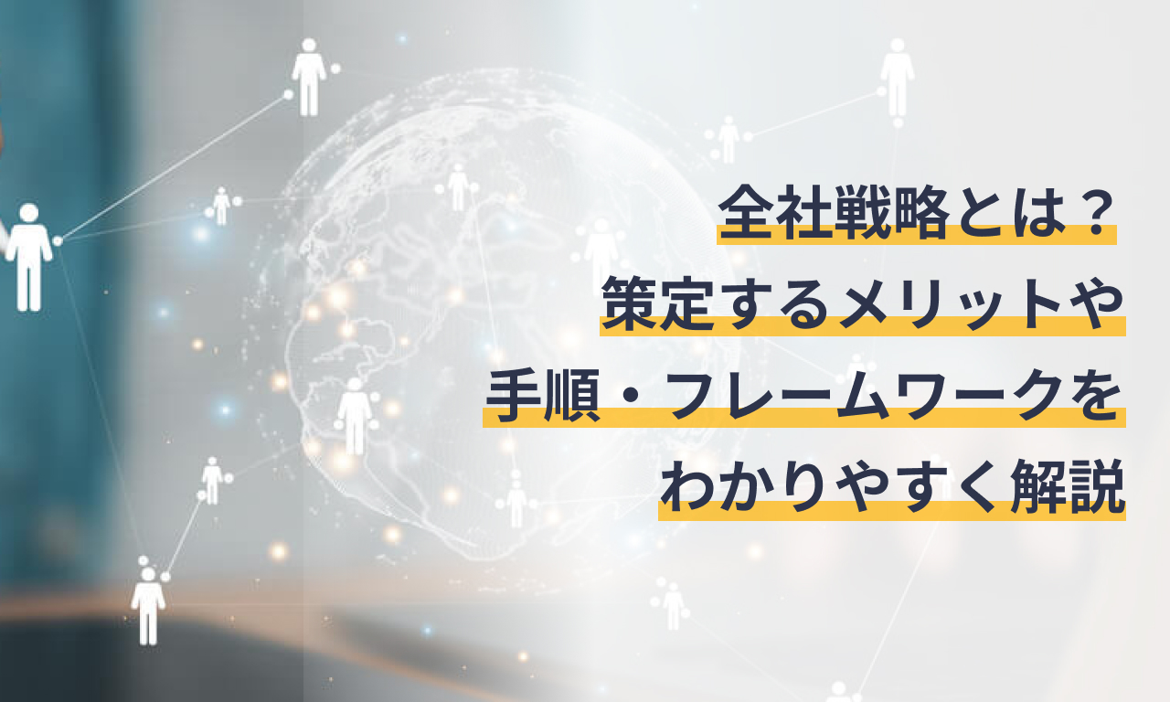 全社戦略とは?策定するメリットや手順・フレームワークをわかりやすく解説 – IPOサポートメディア